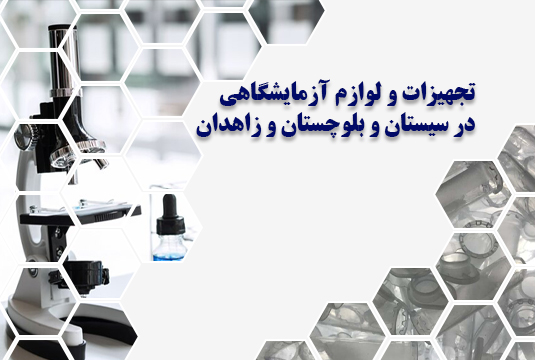 تجهیزات و لوازم آزمایشگاهی در سیستان و بلوچستان و زاهدان